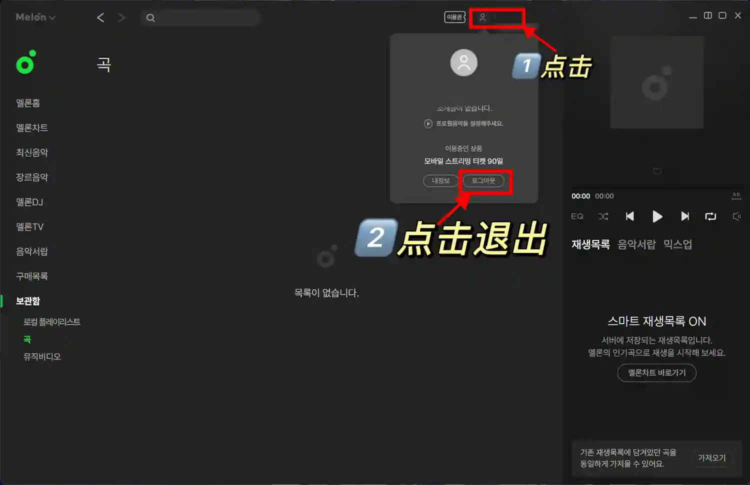 Melon Windows 登出 1