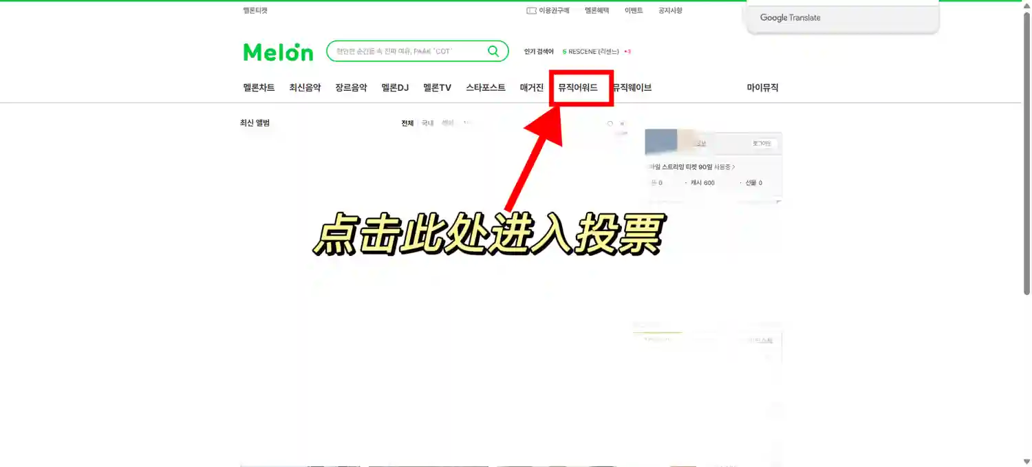 Melon 周人气榜投票 电脑 投票 1