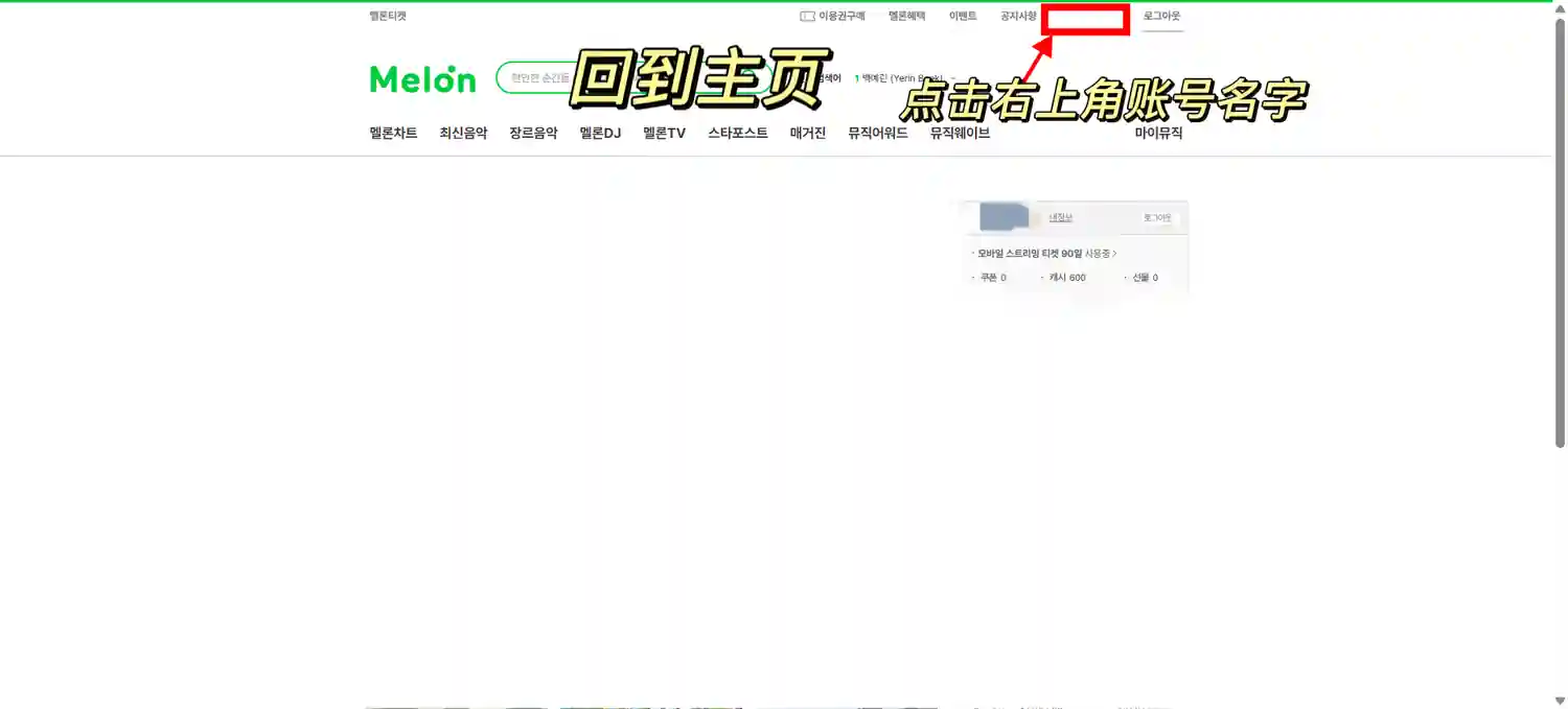 Melon 周人气榜投票 电脑 登出 1