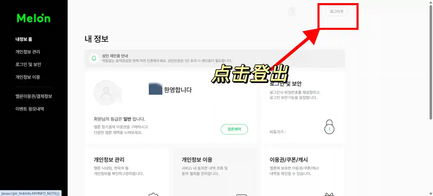 Melon 周人气榜投票 电脑 登出 2