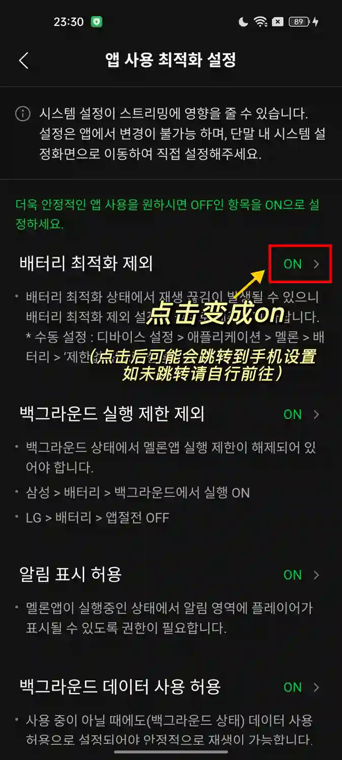 Melon 关闭电池优化 4