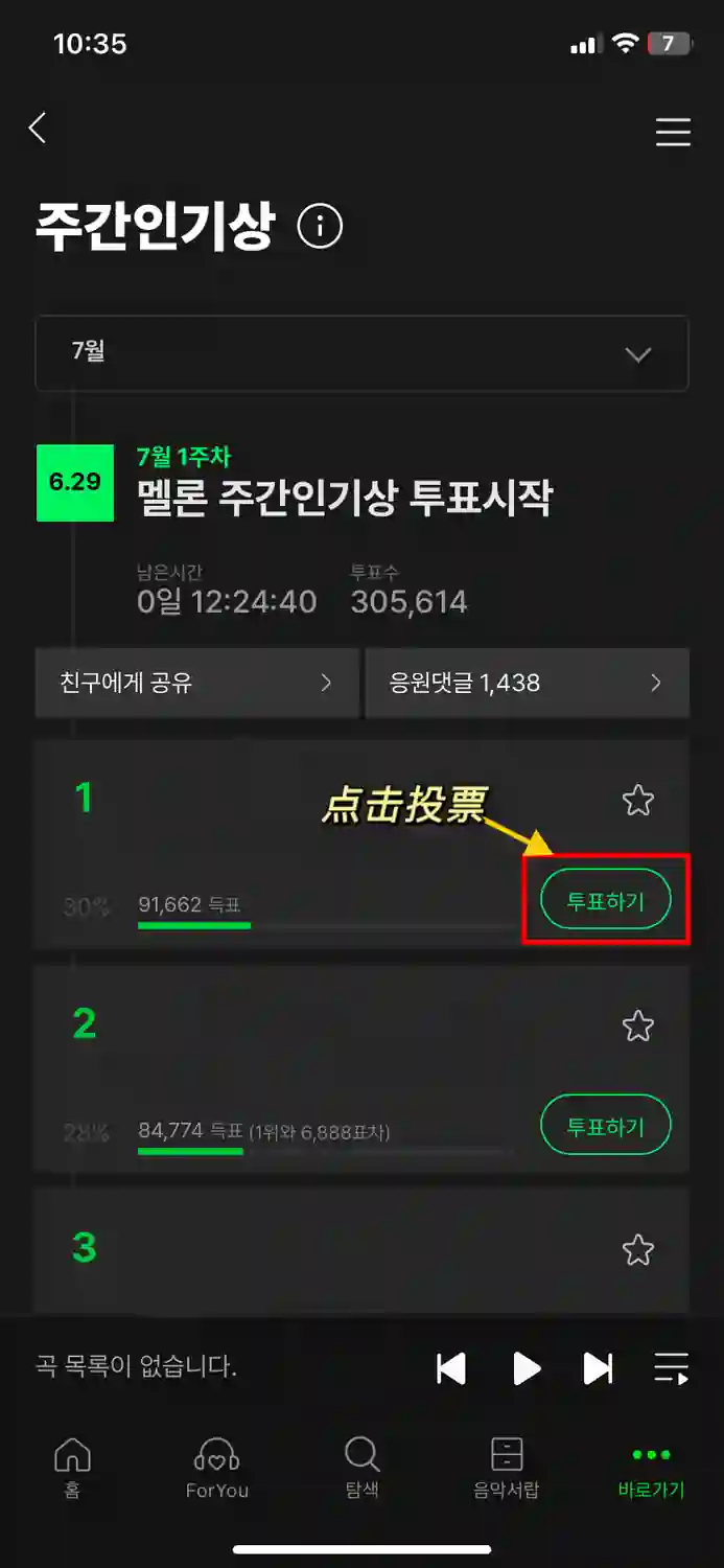 Melon 周人气榜投票 手机 2