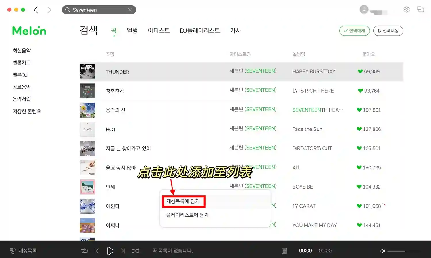 Mac Melon 歌曲搜索添加 3