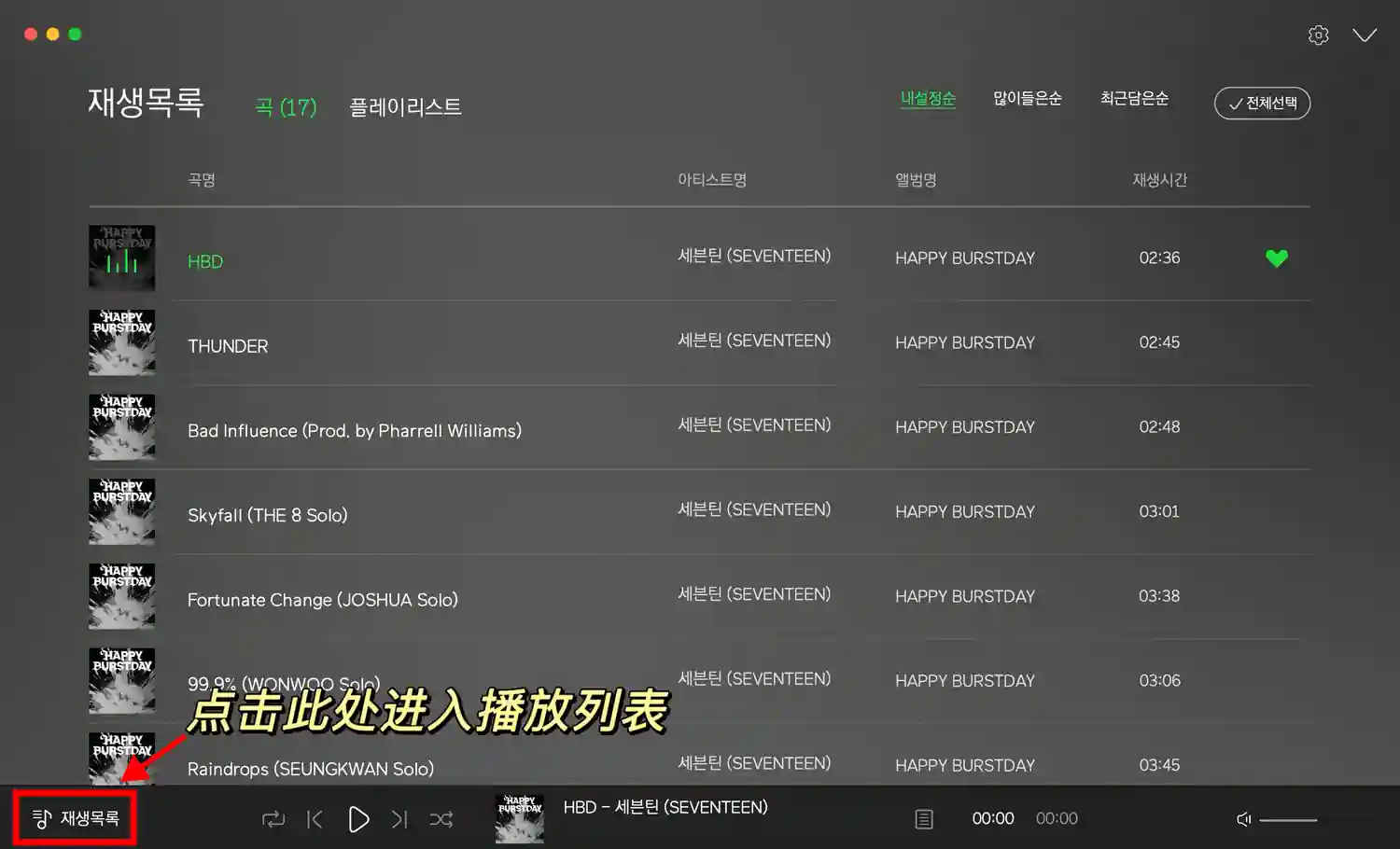 Mac Melon 调整/清除歌单 1